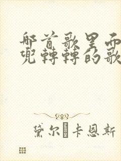 哪首歌里面有兜兜转转的歌词