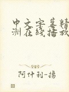中文字幕精品亚洲在线播放