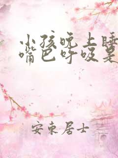 小孩晚上睡觉用嘴巴呼吸是什么原因引起的