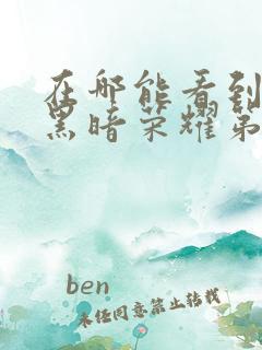 在哪能看到韩剧黑暗荣耀第二季国语版