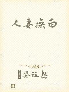 人妻操白