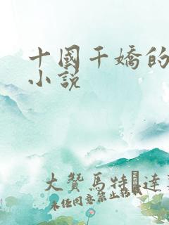 十国千娇的全部小说