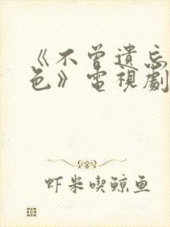 《不曾遗忘的暮色》电视剧