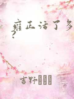 雍正活了多少岁?
