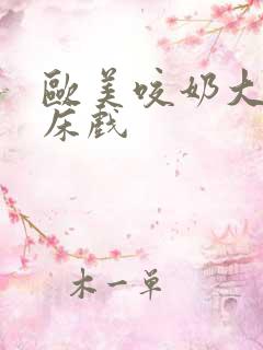 欧美咬奶大尺度床戏