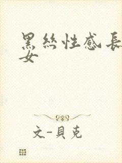 黑丝性感长腿美女