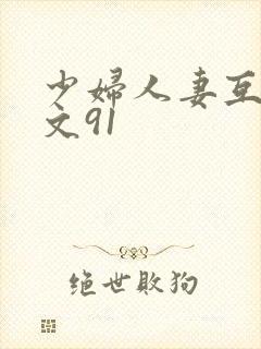 少妇人妻互换全文91