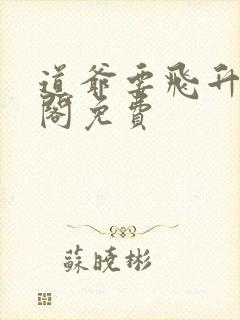 道爷要飞升笔趣阁免费