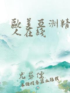 欧美亚洲精品成人在线