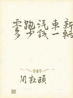 零跑汽车新能源多少钱一辆