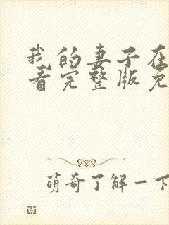 我的妻子在线观看完整版免费高清韩剧