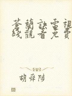 苍兰诀电视剧在线观看免费