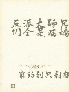 反派大师兄师妹们全是病娇动态漫在线观看