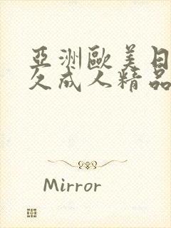 亚洲欧美日韩久久成人精品.亚洲国产精品