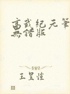 高武纪元笔趣阁无错版