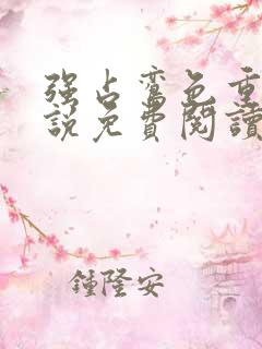 强占鸾色重生小说免费阅读最新章节更新时间