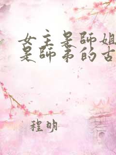 女主是师姐男主是师弟的古言