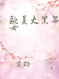 欧美大黑吊操美女