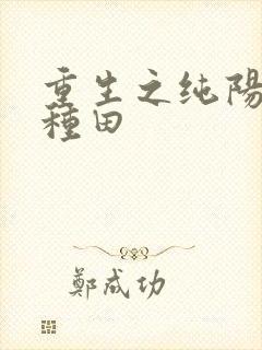 重生之纯阳末世种田 重生之纯阳末世种田