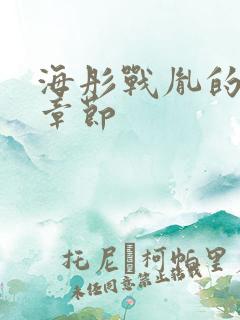 海彤战胤的最新章节
