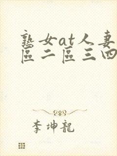 熟女at人妻一区二区三四区