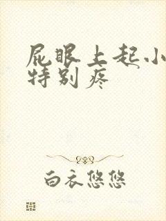 屁眼上起小疙瘩特别疼