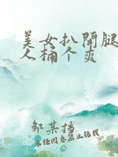 美女扒开腿让男人桶个爽
