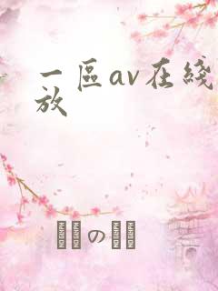 一区av在线播放