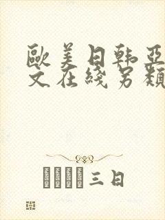 欧美日韩亚洲中文在线另类