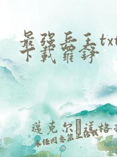 最强兵王txt下载罗铮