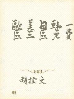 欧美日韩一区二区三区免费在线视频