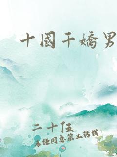 十国千娇男主