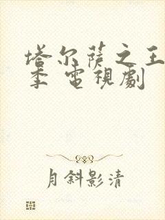 塔尔萨之王第二季 电视剧