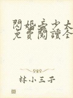 闪婚帝少太高冷免费阅读全文
