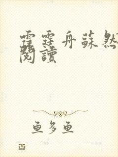霍霆舟苏然免费阅读