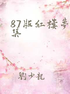 87版红楼梦全集