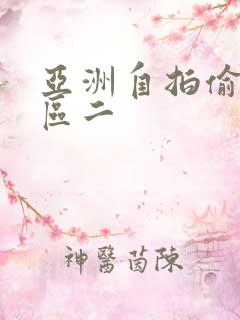 亚洲自拍偷拍一区二