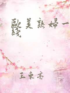 欧美熟妇一区在线