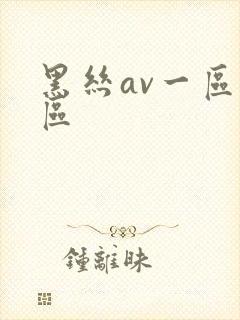 黑丝av一区二区