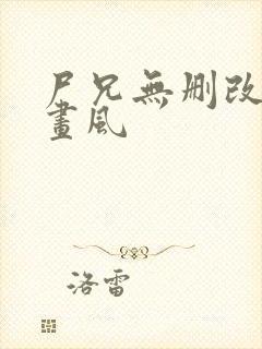 尸兄无删改原版画风