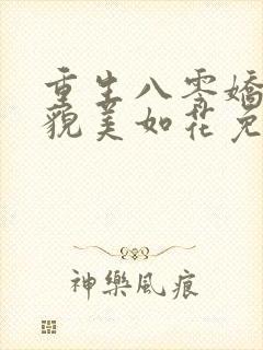 重生八零娇妻她貌美如花免费阅读