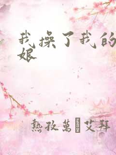 我操了我的丈母娘