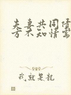 夫妻共同债务一方不知情需要一起承担债务吗