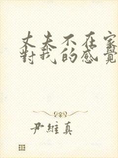 丈夫不在家公公对我的感觉