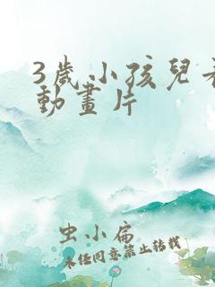 3岁小孩儿看的动画片
