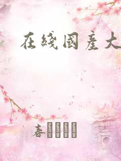 在线国产大奶子