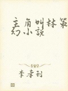 主角叫林策的玄幻小说