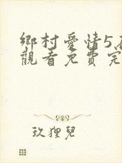 乡村爱情5在线观看免费完整版