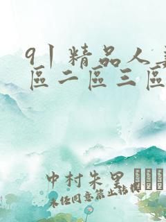 9丨精品人妻一区二区三区密桃