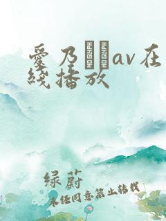 爱乃なみav在线播放